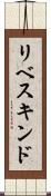 リベスキンド Scroll