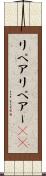 リペア Scroll