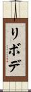 リボデ Scroll