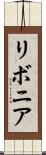 リボニア Scroll