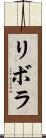 リボラ Scroll