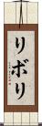 リボリ Scroll