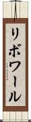 リボワール Scroll