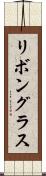 リボングラス Scroll