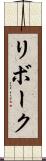 リボーク Scroll