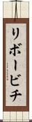 リボービチ Scroll