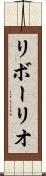 リボーリオ Scroll