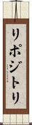 リポジトリ Scroll