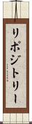 リポジトリー Scroll