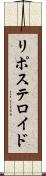 リポステロイド Scroll