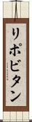 リポビタン Scroll
