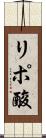 リポ酸 Scroll