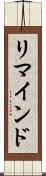 リマインド Scroll