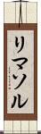 リマソル Scroll