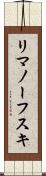 リマノーフスキ Scroll