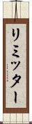リミッター Scroll