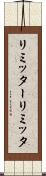 リミッター Scroll