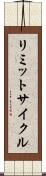 リミットサイクル Scroll