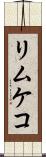 リムケコ Scroll