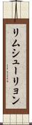 リムシューリョン Scroll