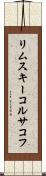 リムスキーコルサコフ Scroll