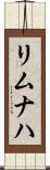 リムナハ Scroll