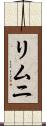 リムニ Scroll