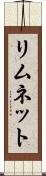 リムネット Scroll