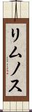リムノス Scroll