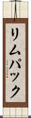 リムパック Scroll
