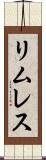 リムレス Scroll
