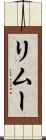リムー Scroll