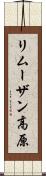 リムーザン高原 Scroll