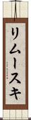 リムースキ Scroll