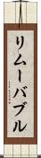 リムーバブル Scroll
