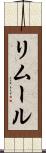 リムール Scroll