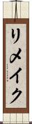 リメイク Scroll