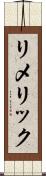 リメリック Scroll