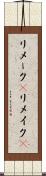 リメーク(P) Scroll