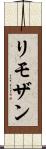 リモザン Scroll