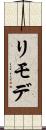 リモデ Scroll