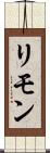 リモン Scroll