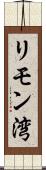 リモン湾 Scroll