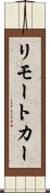 リモート・カー Scroll