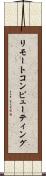 リモートコンピューティング Scroll