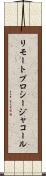 リモート・プロシージャ・コール Scroll