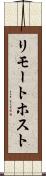 リモート・ホスト Scroll