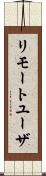 リモートユーザ Scroll