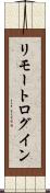 リモート・ログイン Scroll