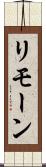 リモーン Scroll